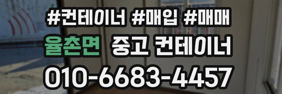 율촌면 중고 컨테이너