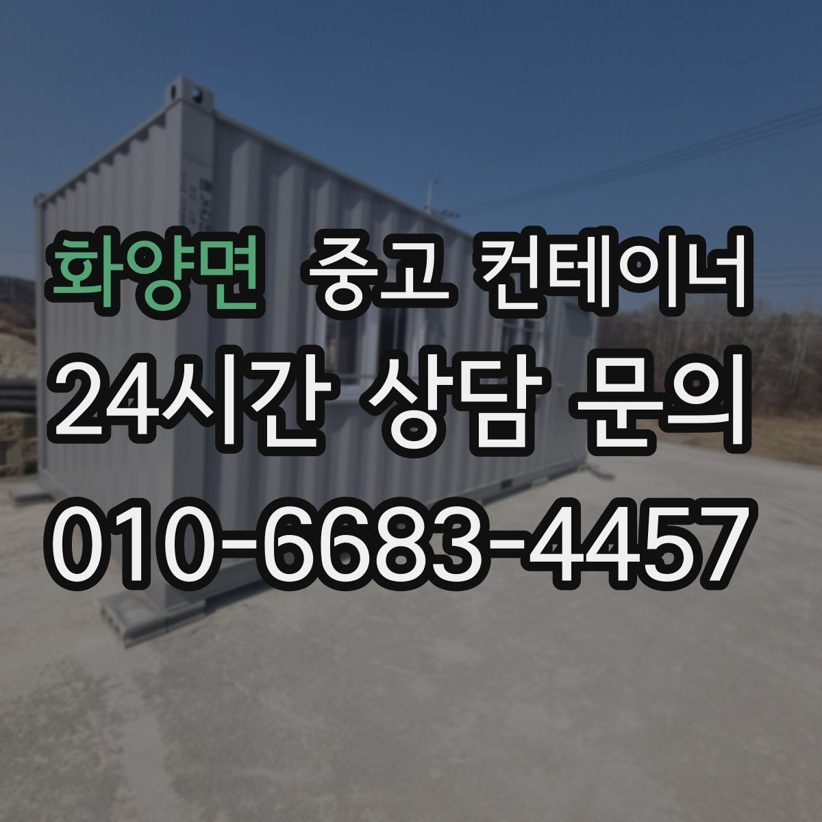 화양면 중고 컨테이너 매입 실제 사용 연차와 구조 상태를 반영한 매입가
