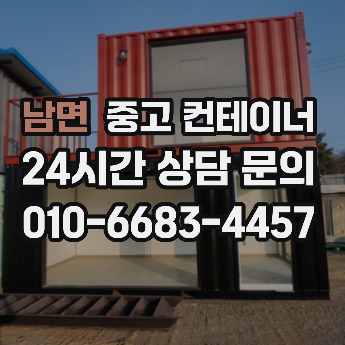 남면 중고 컨테이너 매입 사진과 현장 검수를 결합한 공정한 진단