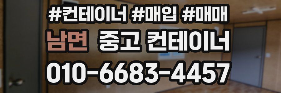 남면 중고 컨테이너