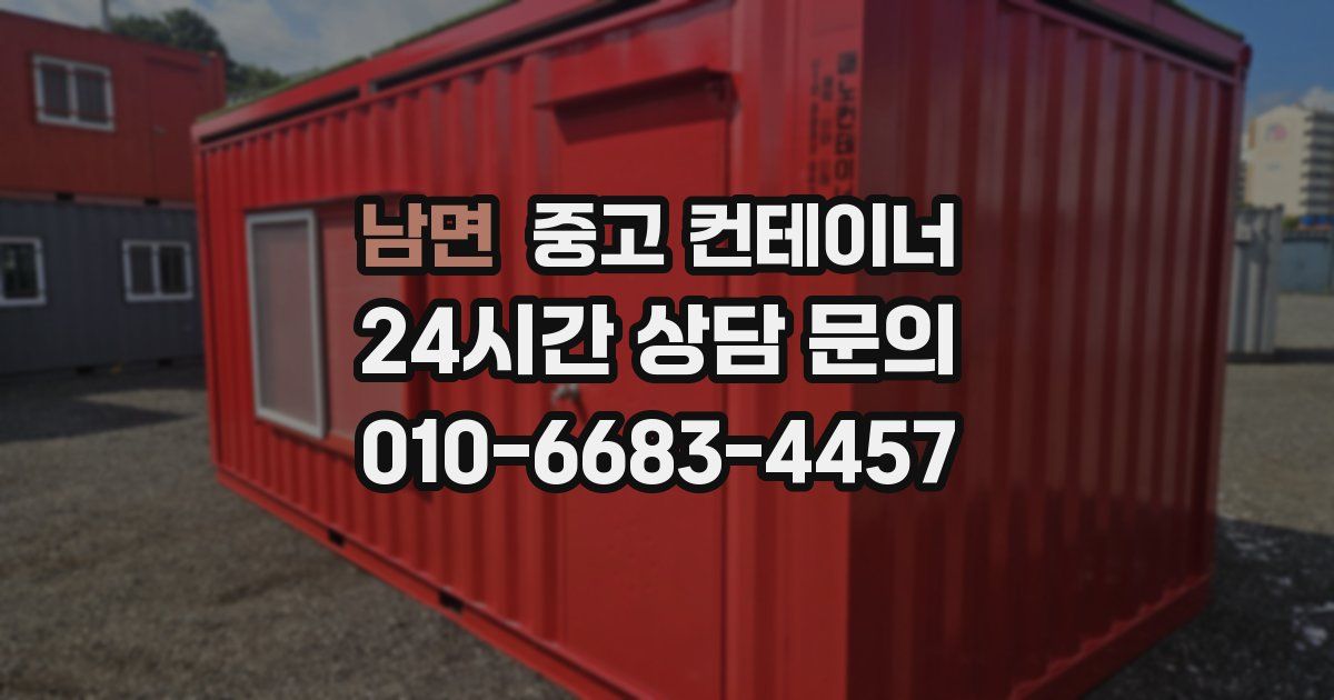 남면 중고 컨테이너 매입
