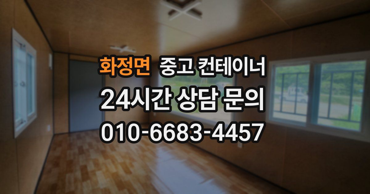 화정면 중고 컨테이너 매입