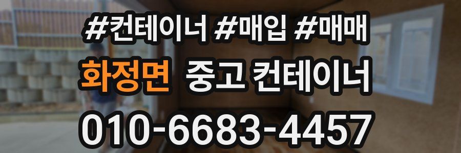 화정면 중고 컨테이너