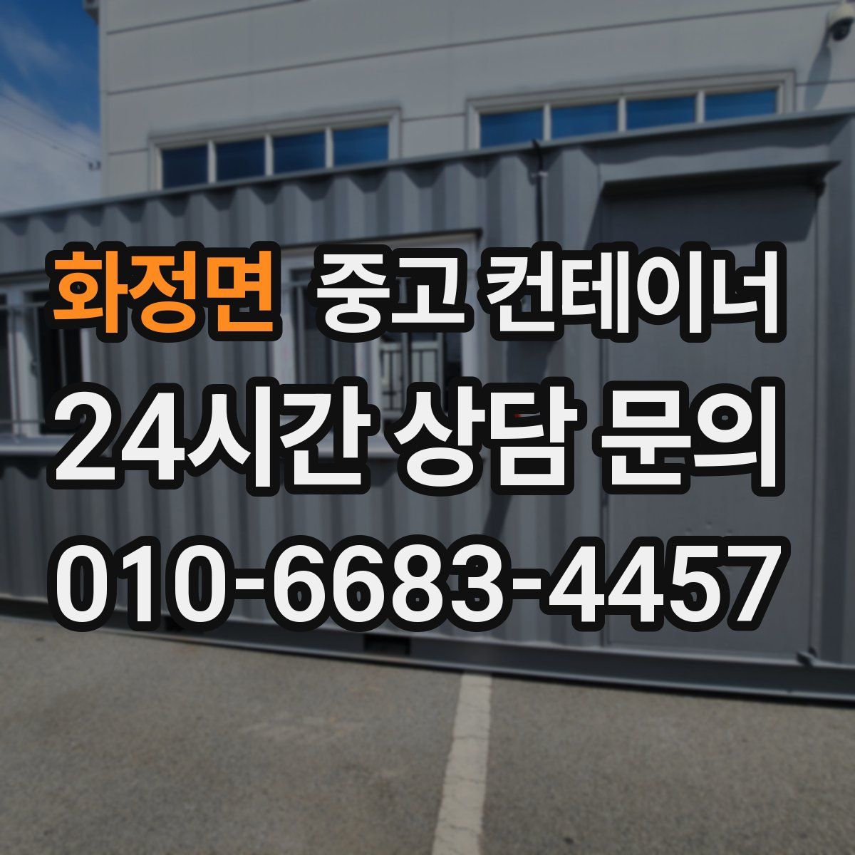 화정면 컨테이너 매입