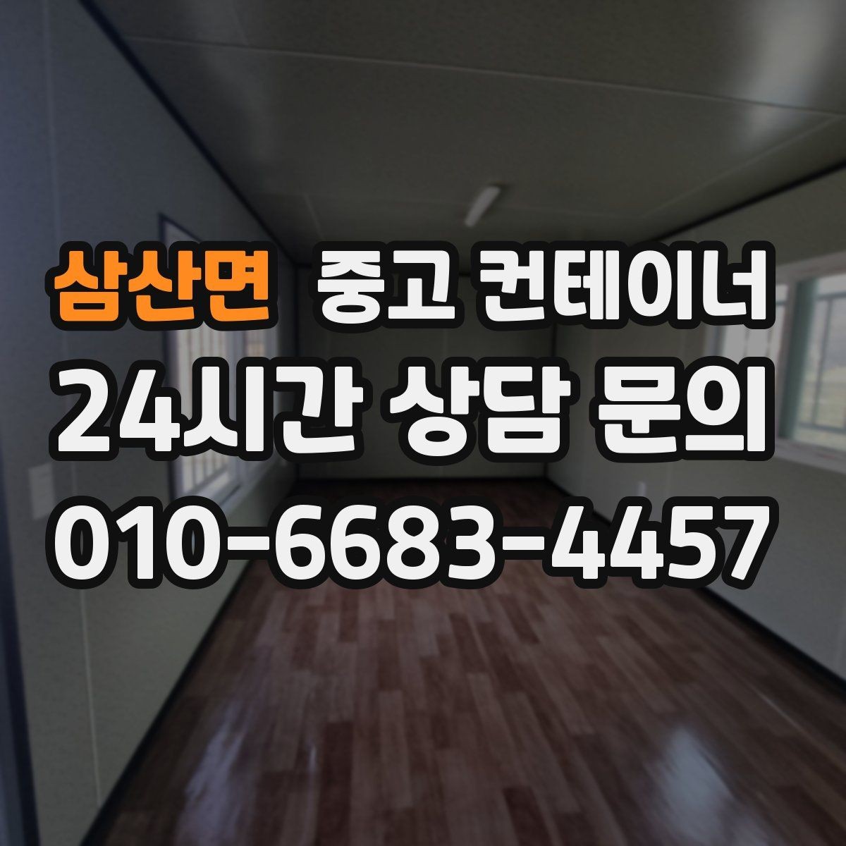 삼산면 중고 컨테이너 매입 카센터와 공업사 앞 임시 창고 동 정리 안내