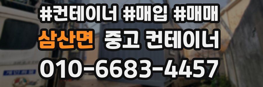 삼산면 중고 컨테이너