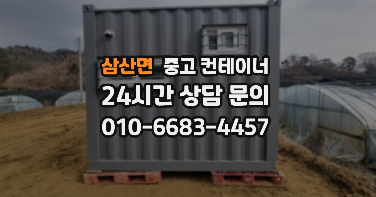 삼산면 중고 컨테이너 매입