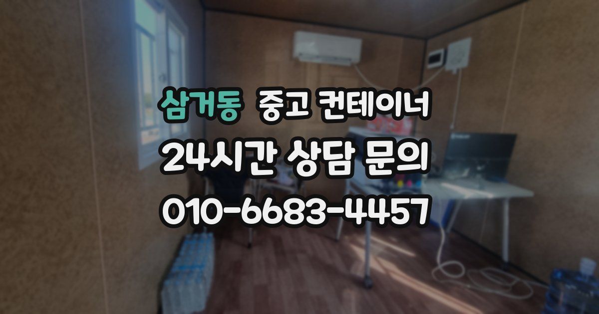 삼거동 중고 컨테이너 매입