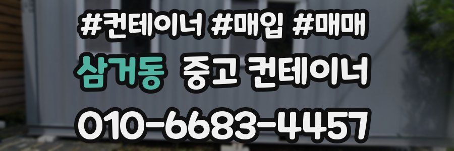 삼거동 중고 컨테이너