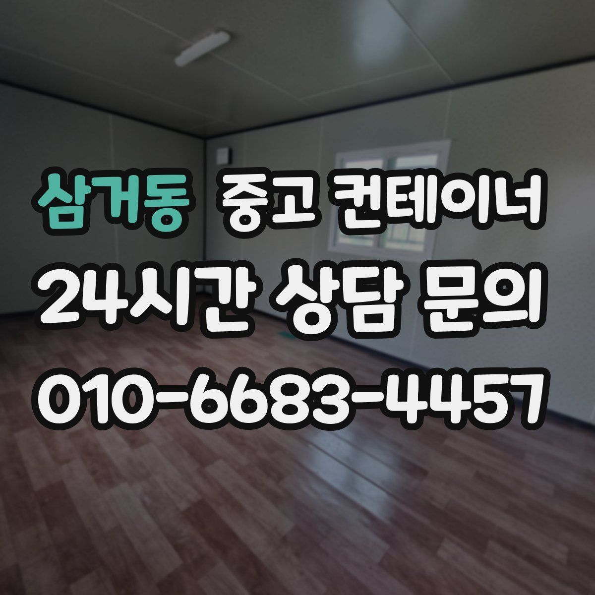 삼거동 컨테이너 매입