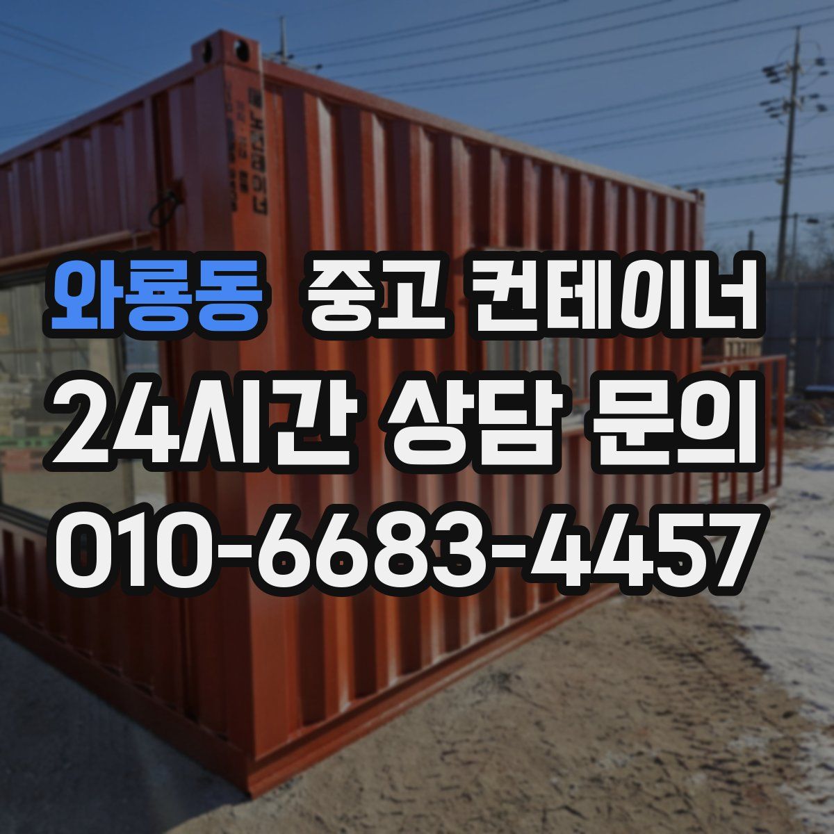 와룡동 컨테이너 매입