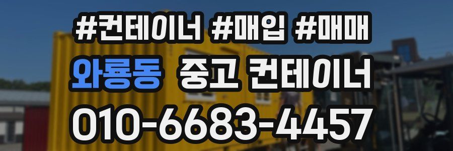 와룡동 중고 컨테이너