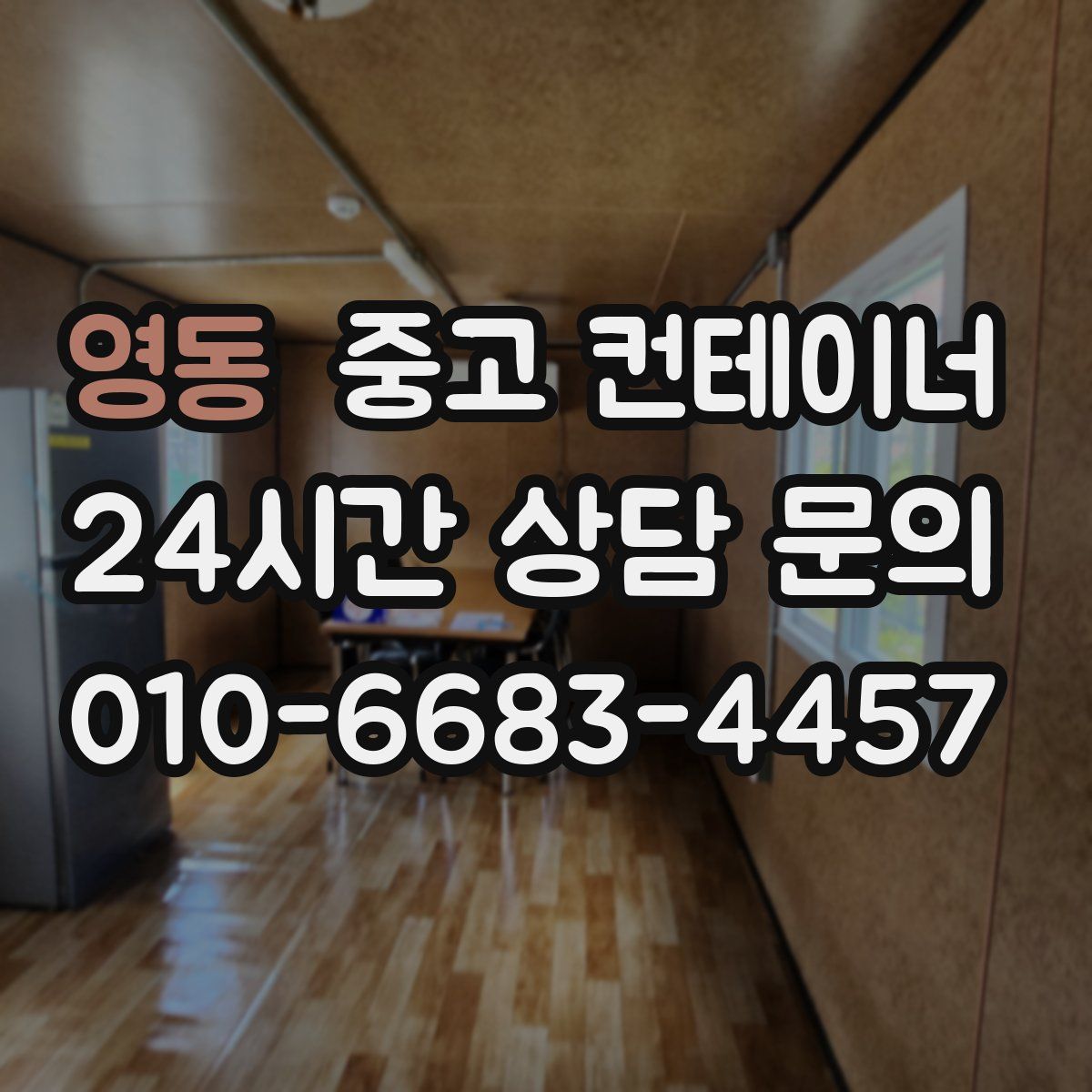 영동 컨테이너 매입