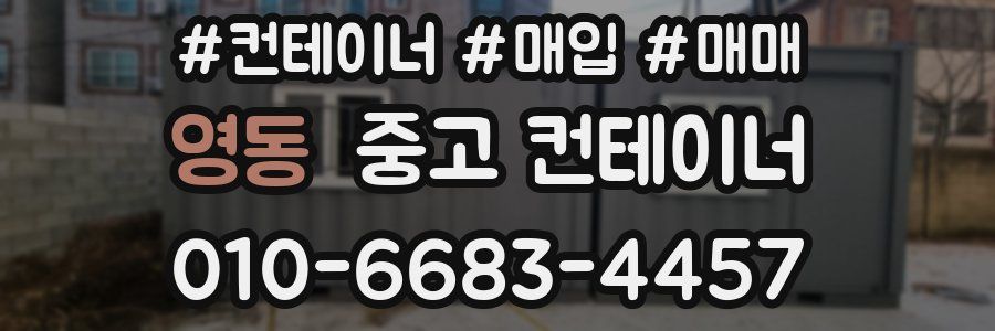 영동 중고 컨테이너
