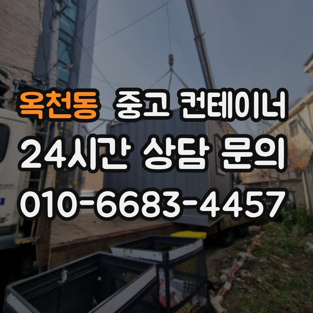 옥천동 중고 컨테이너 매입 철물점과 자재상 앞 컨테이너 활용법