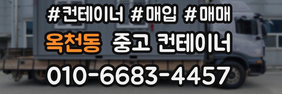 옥천동 중고 컨테이너