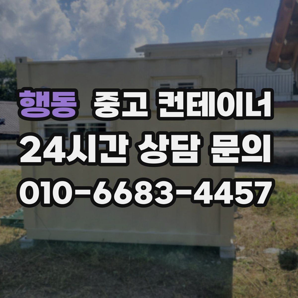 행동 중고 컨테이너 매입 구조 상태를 기준으로 평가받는 법