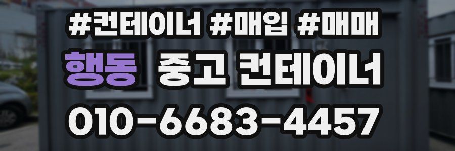 행동 중고 컨테이너