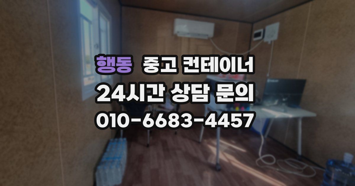 행동 중고 컨테이너 매입