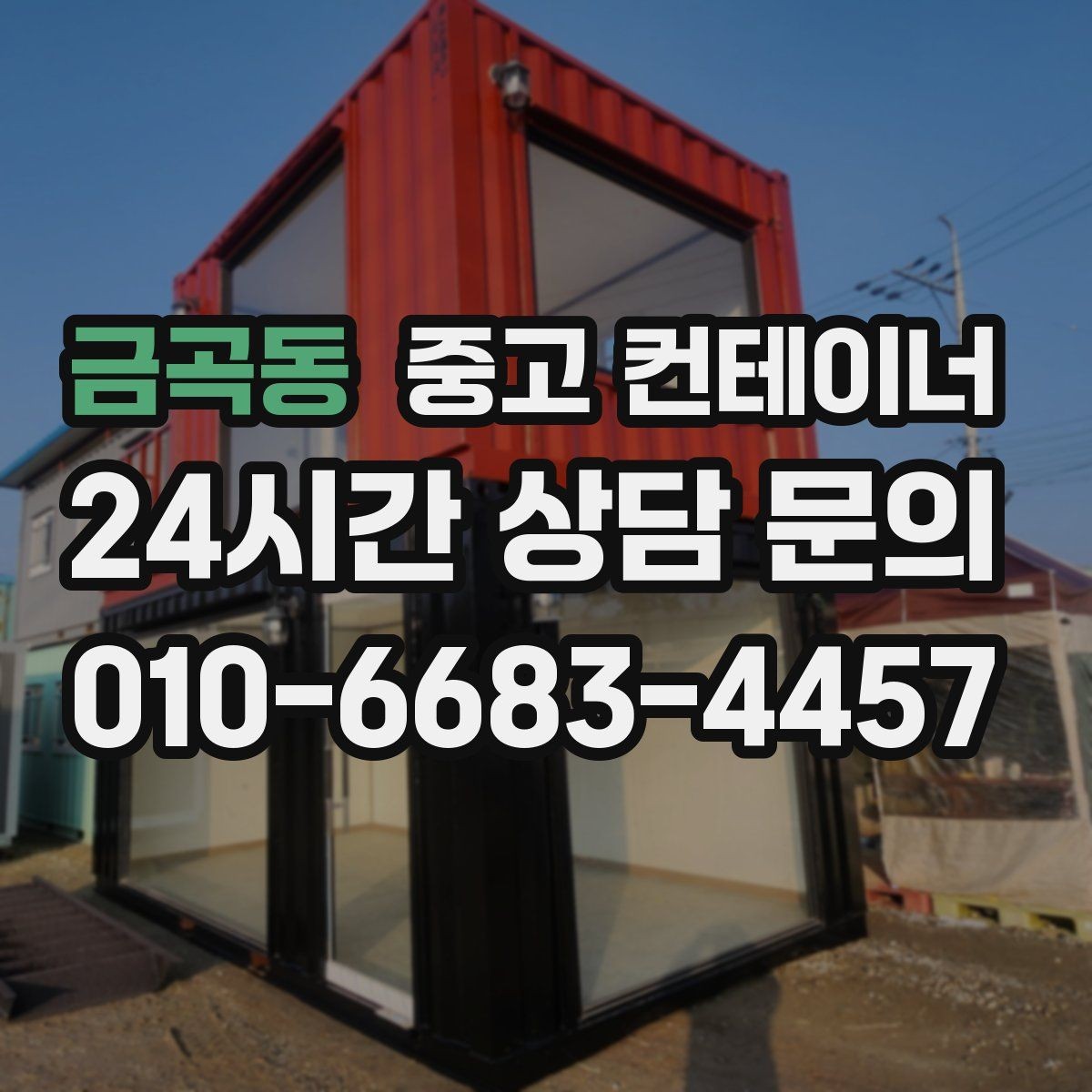 금곡동 중고 컨테이너 매입 매매까지 연결되는 신뢰 기반 컨테이너 거래