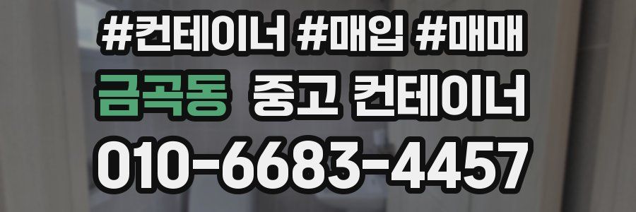 금곡동 중고 컨테이너