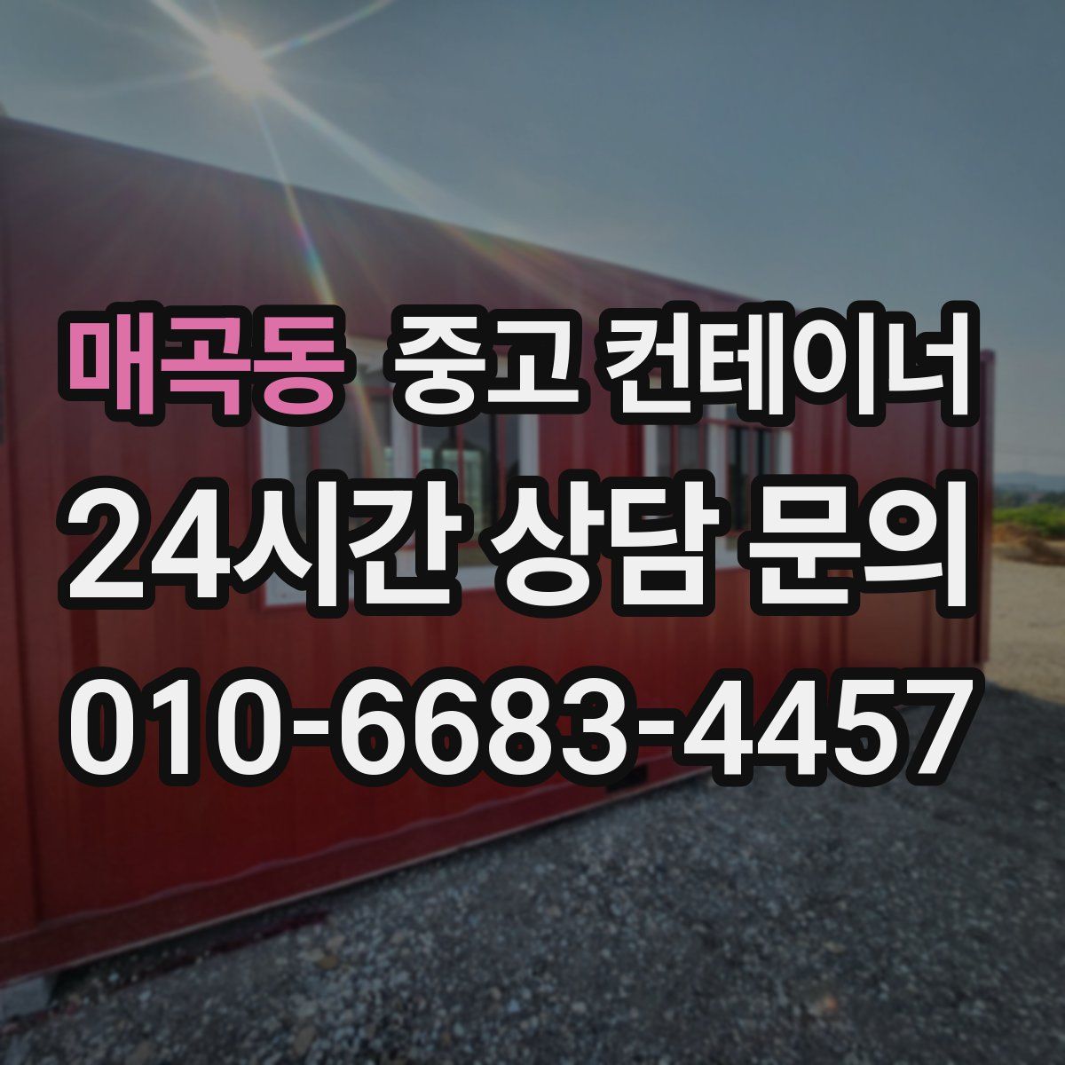 매곡동 컨테이너 매입