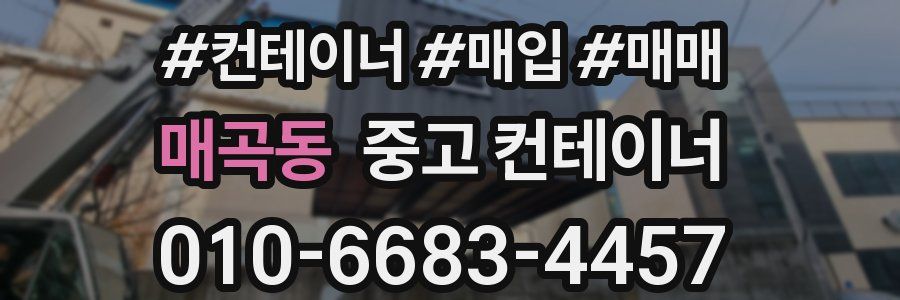 매곡동 중고 컨테이너