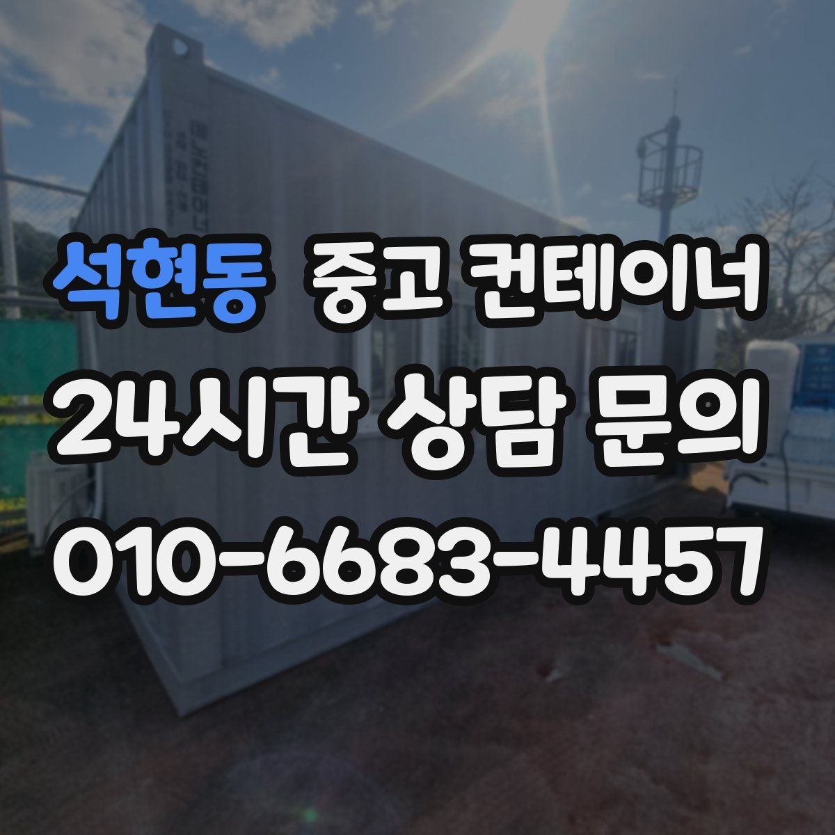 석현동 중고 컨테이너 매입 냉동 냉장 개조 동 처분 시 유의사항