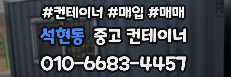 석현동 중고 컨테이너