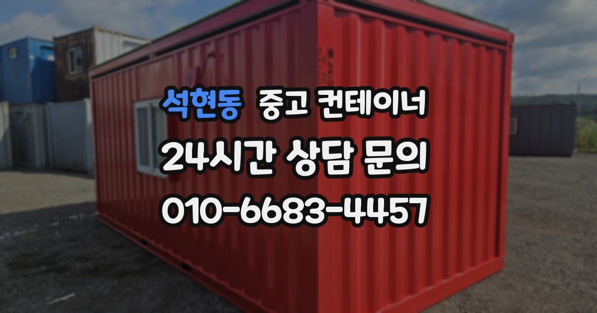 석현동 중고 컨테이너 매입