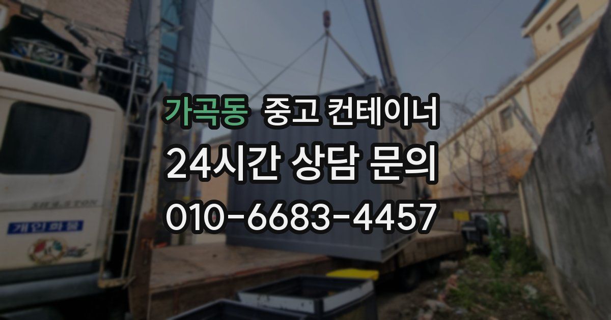 가곡동 중고 컨테이너 매입