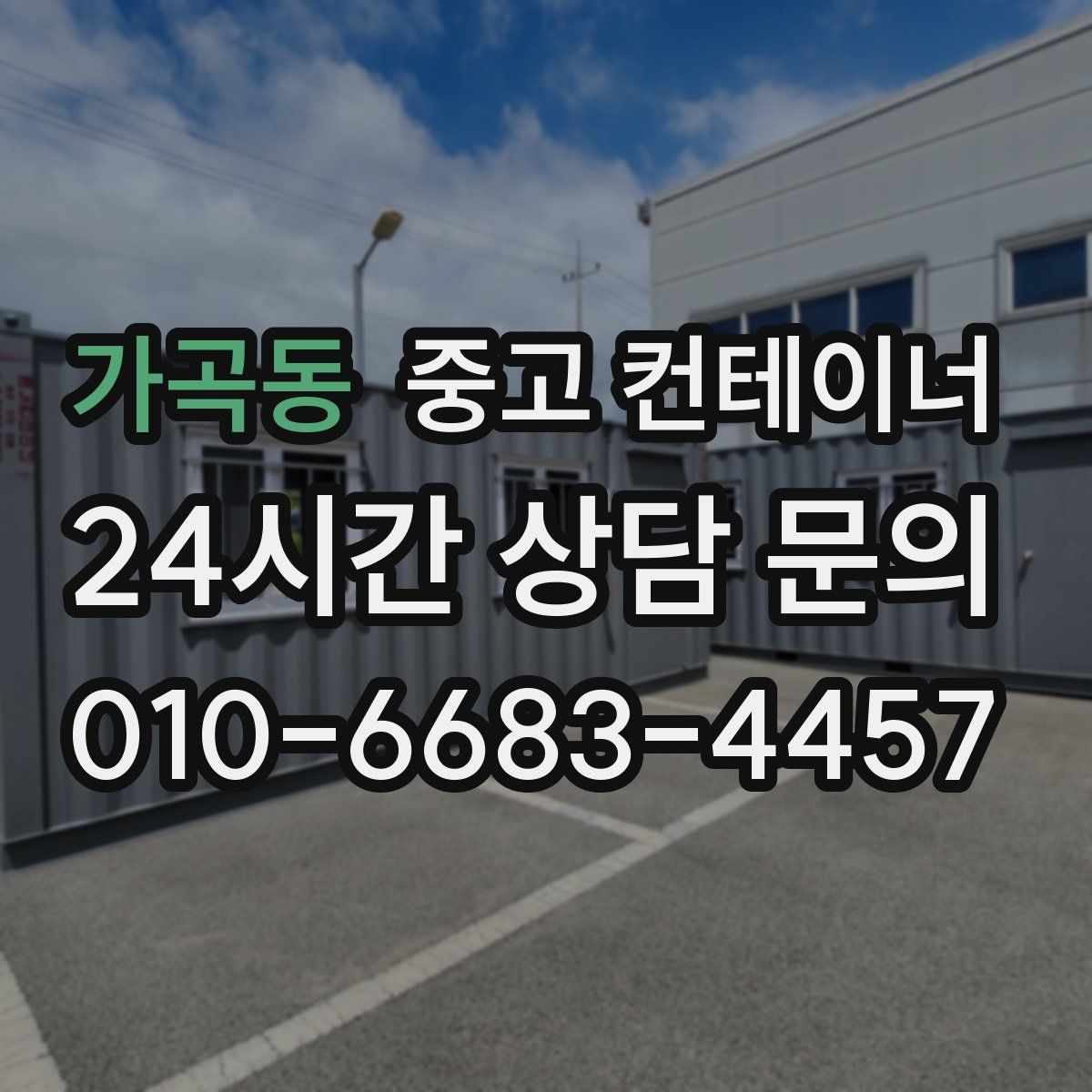 가곡동 컨테이너 매입