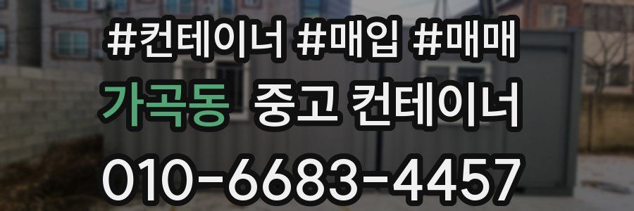 가곡동 중고 컨테이너