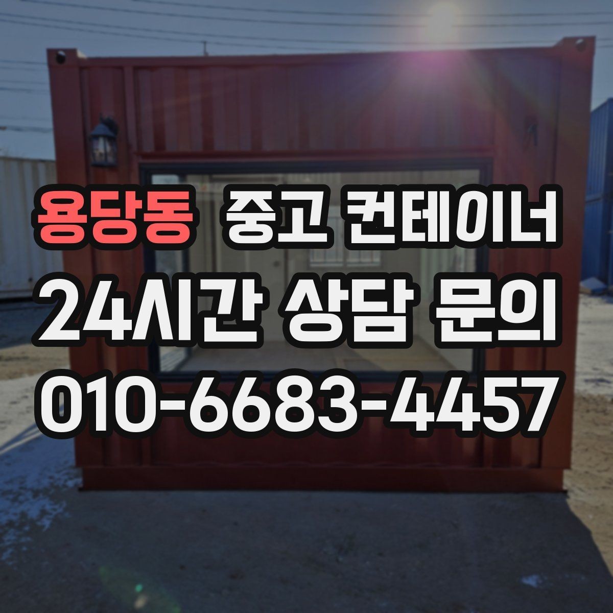 용당동 중고 컨테이너 매입 사무실 컨테이너 상태별로 달라지는 매각 전략