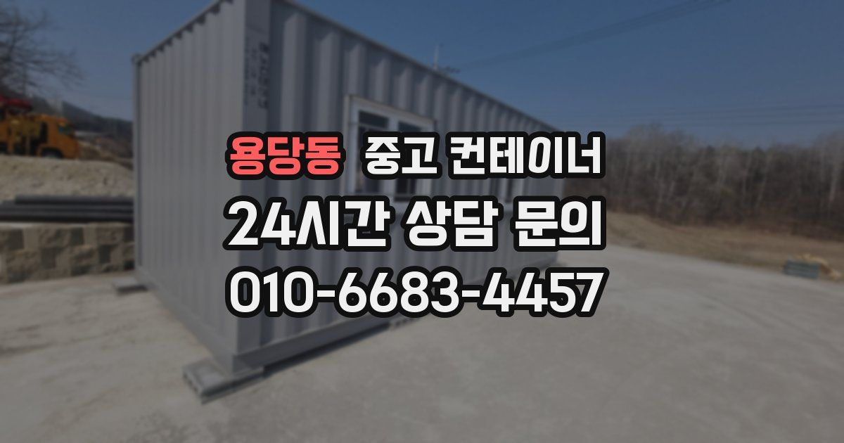 용당동 중고 컨테이너 매입