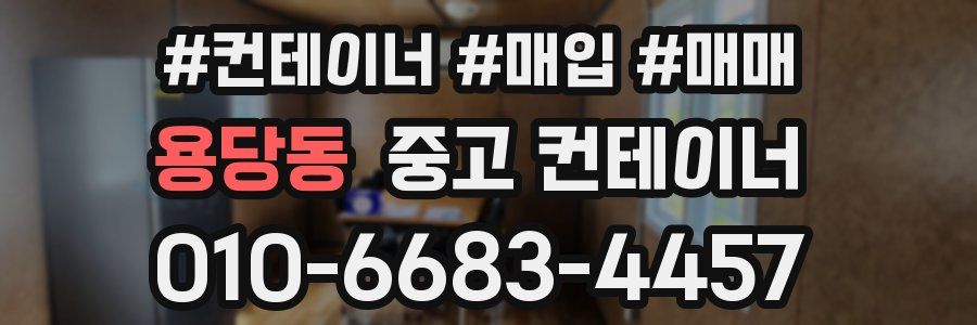 용당동 중고 컨테이너