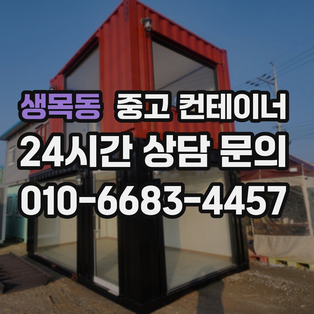 생목동 중고 컨테이너 매입 작업 전 미리 정해두는 비용 항목 살펴보기