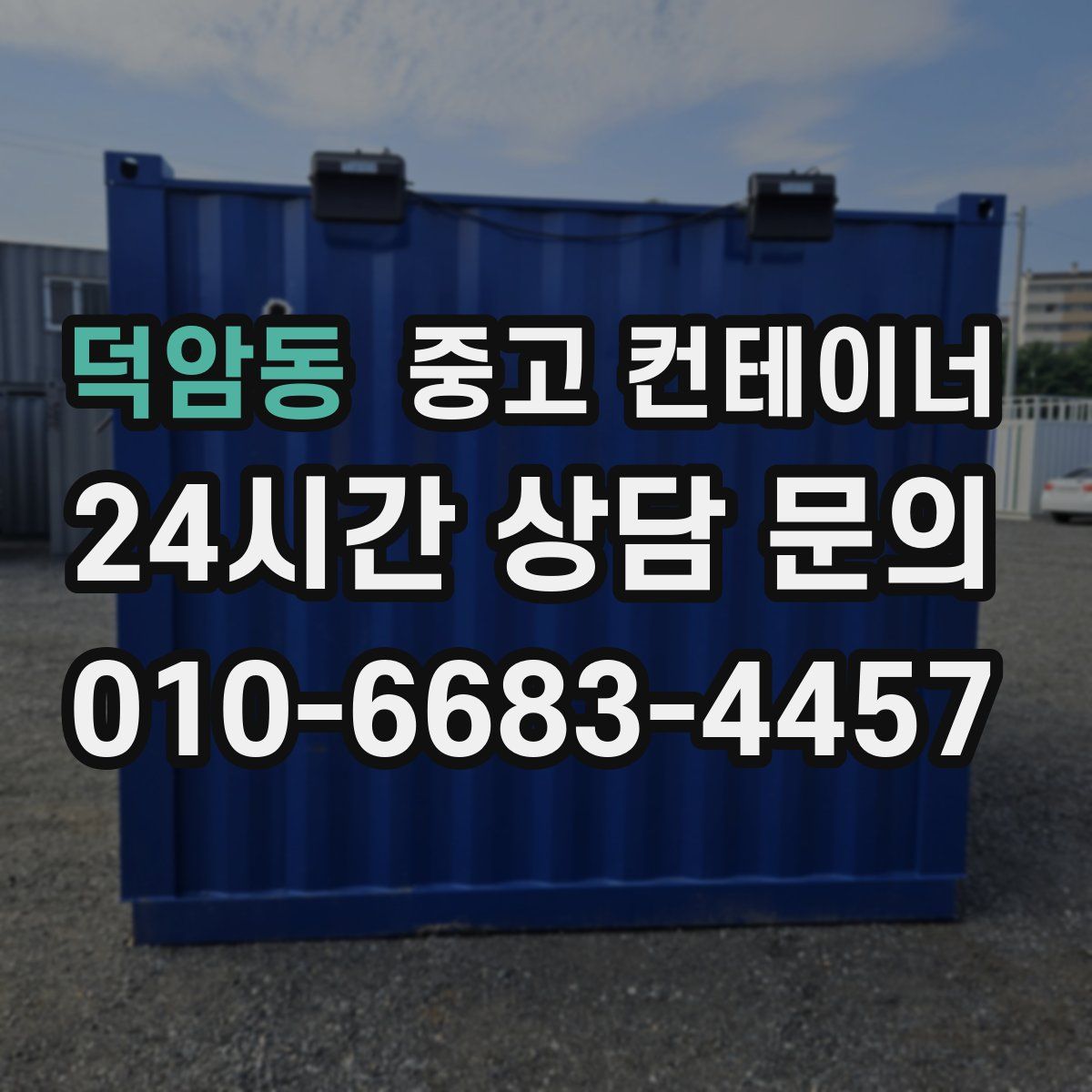 덕암동 컨테이너 매입