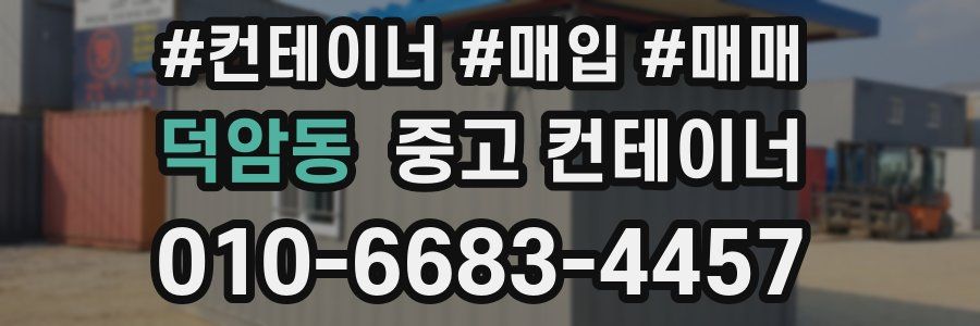 덕암동 중고 컨테이너