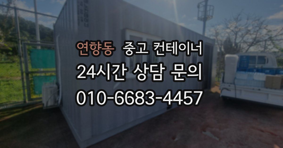 연향동 중고 컨테이너 매입