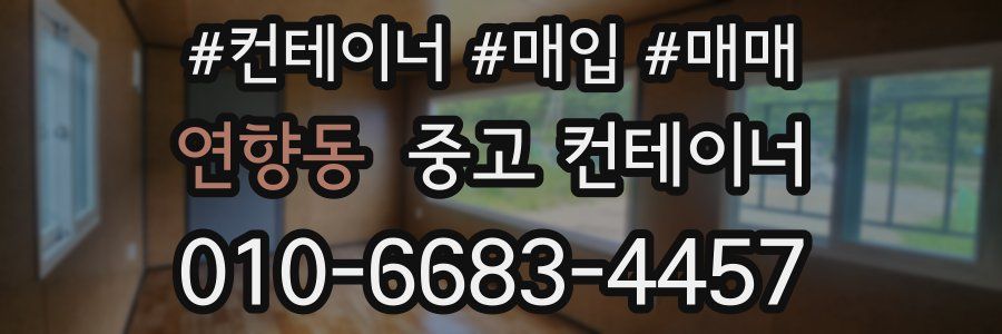 연향동 중고 컨테이너