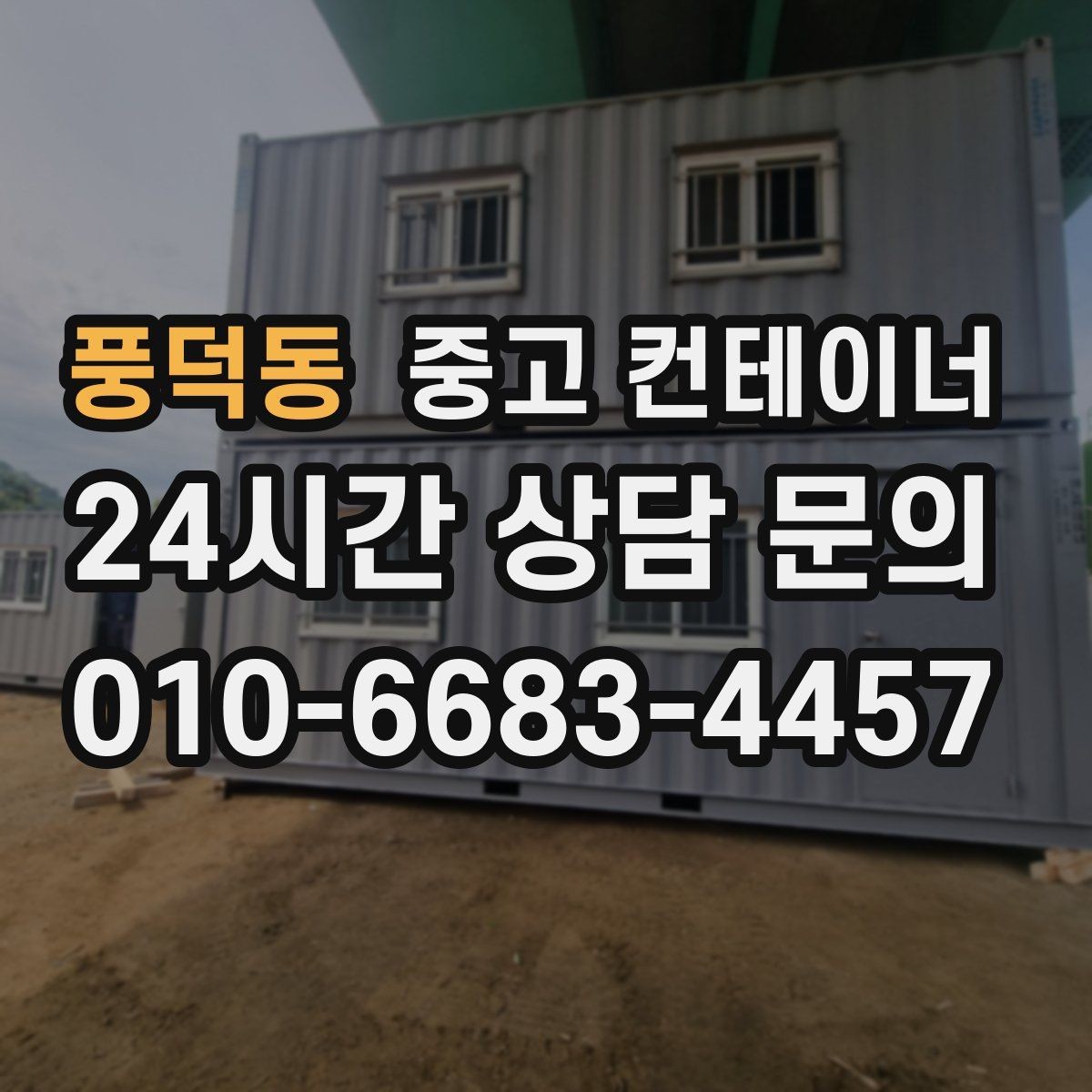 풍덕동 중고 컨테이너 매입 안전하게 반출하기 위한 사전 점검 포인트