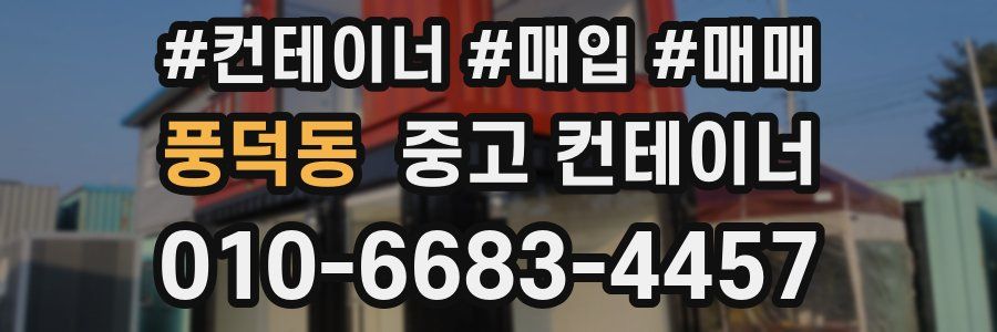 풍덕동 중고 컨테이너