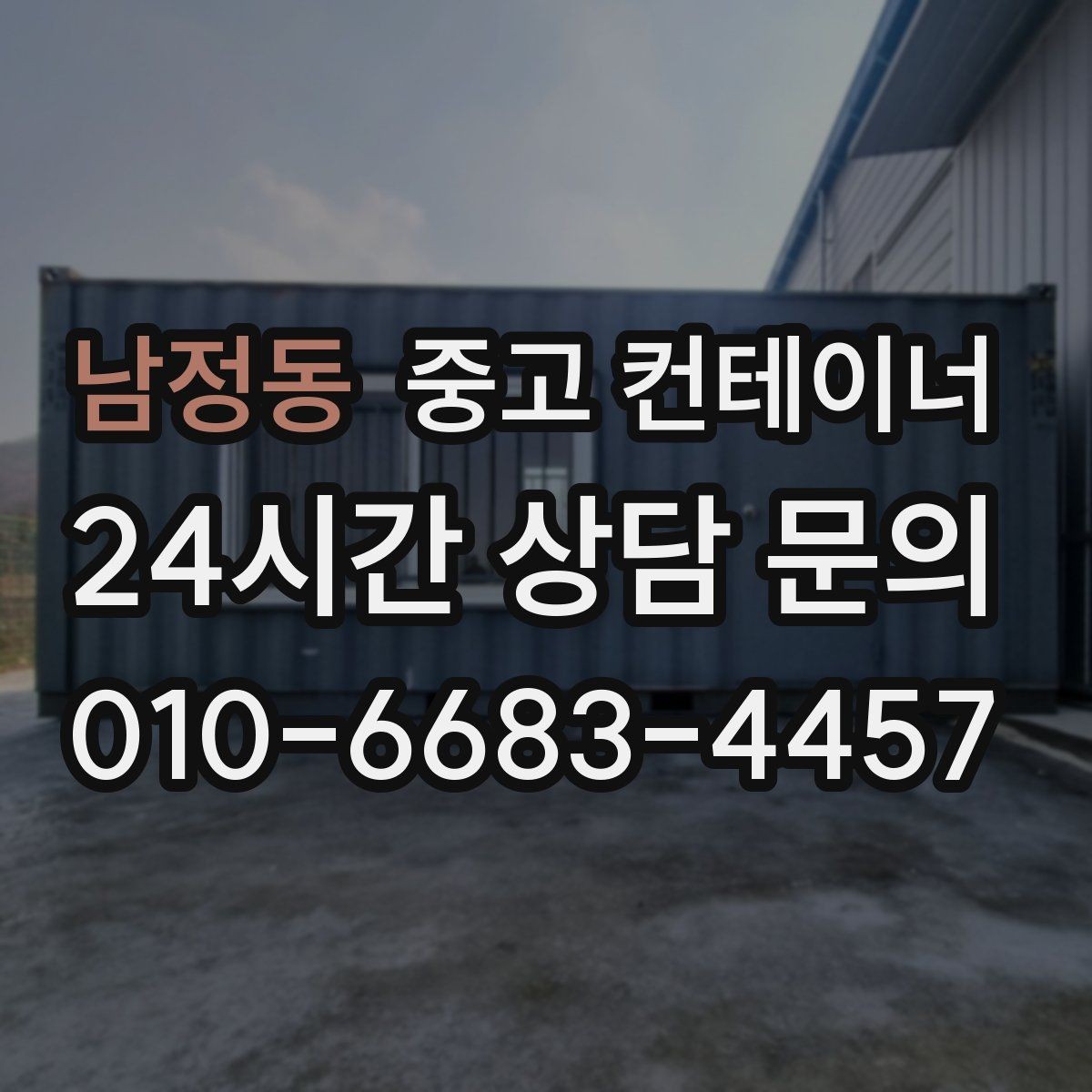 남정동 중고 컨테이너 매입 다수 동 반출 시 순차 일정 짜는 요령