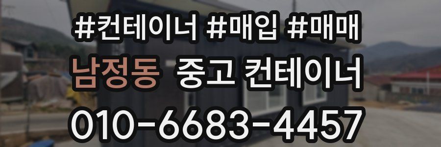 남정동 중고 컨테이너