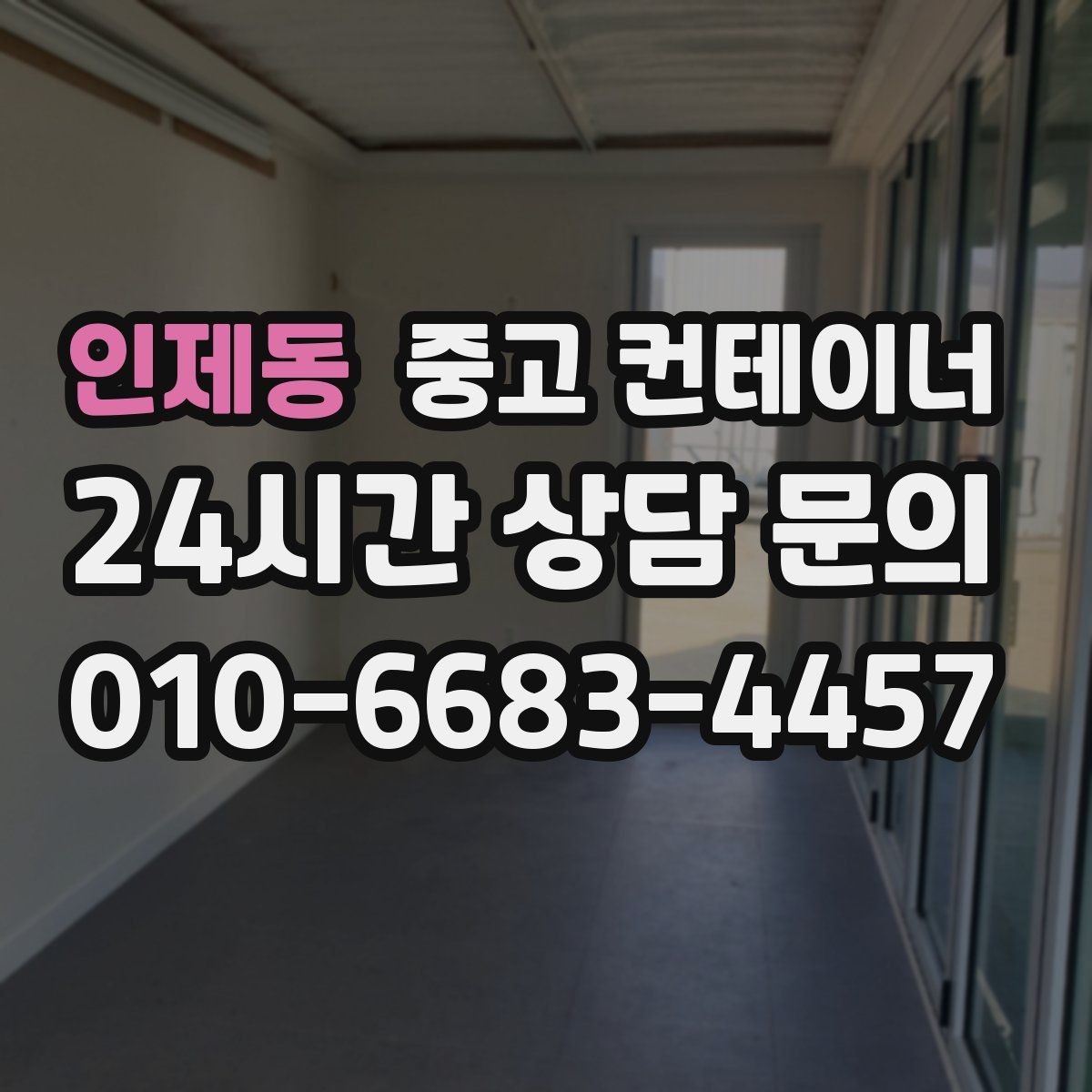 인제동 중고 컨테이너 매입 취미 공간으로 쓰던 동을 정리하는 방법