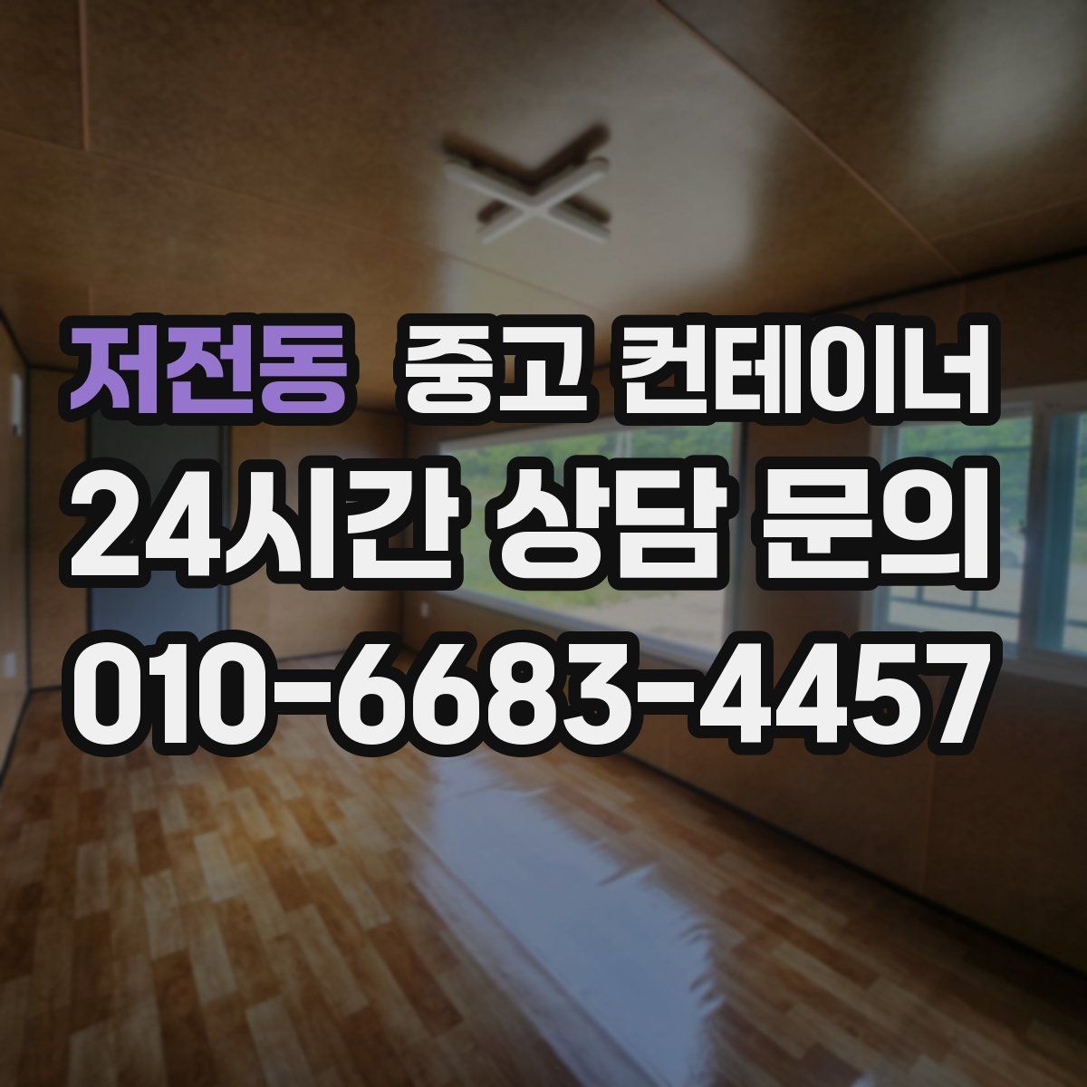 저전동 중고 컨테이너 매입 공사 마무리 일정과 함께 잡는 요령