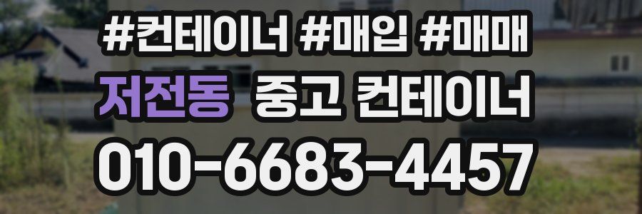 저전동 중고 컨테이너