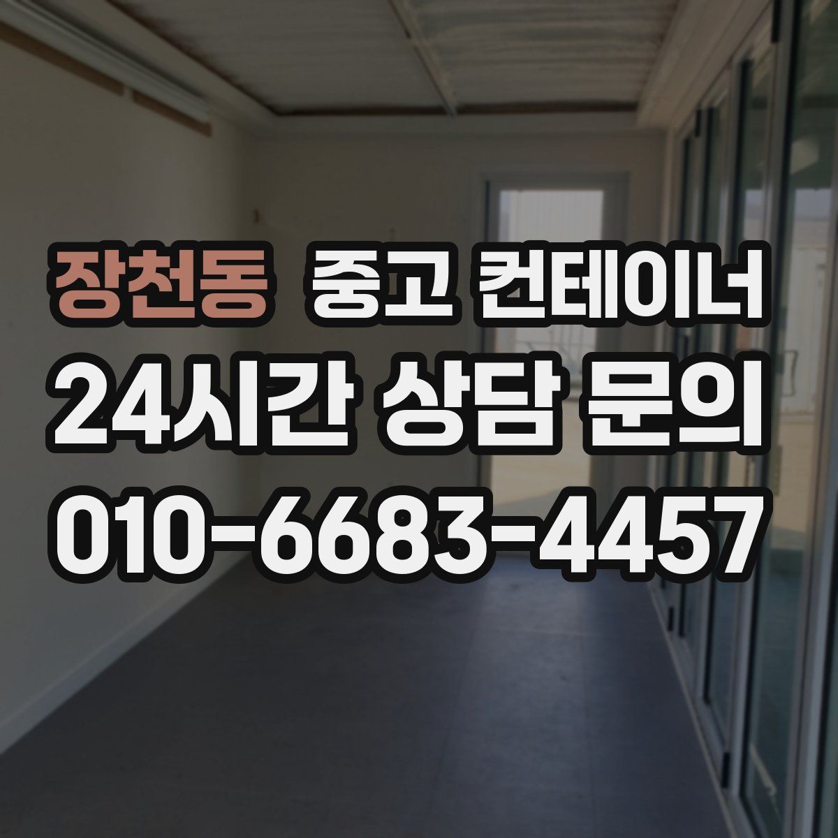 장천동 컨테이너 매입