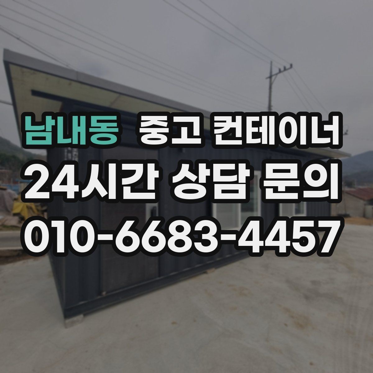 남내동 중고 컨테이너 매입 정리된 현장에서 시작하는 다음 계획